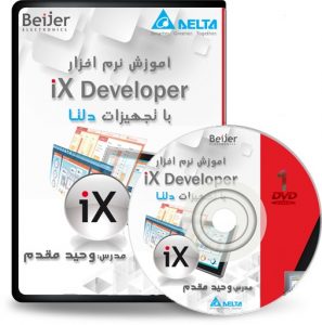 DVD آموزش نرم افزار IX Developer مقدماتی