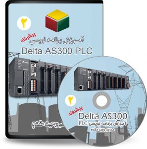 DVD آموزش برنامه نویسی PLC AS300 دلتا
